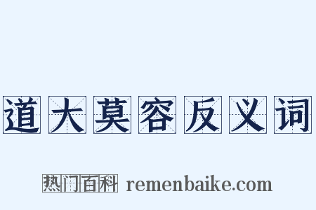 道大莫容反义词是什么意思的图片